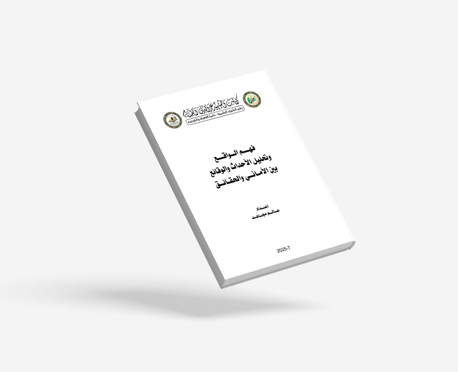 فهم الواقع وتحليل الأحداث والوقائع بين الأماني والحقائق